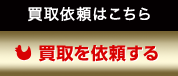 買取依頼はこちら 買取を依頼する