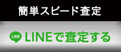 簡単スピード依頼 LINEで査定する