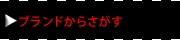 ブランドから探す