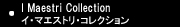 イ　マエストリ　コレクション