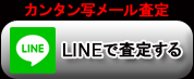 LINEで査定