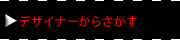 デザイナーから探す