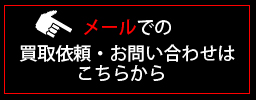 メールお問い合わせ