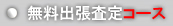 無料出張査定