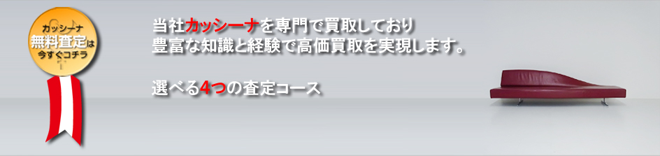 選べる4つの査定コース