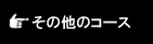 その他のコース