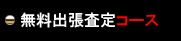 無料出張査定コース