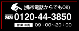 お電話　お問い合わせ